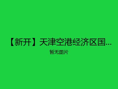 【新开】天津空港经济区国寿嘉园·乐境养老社区