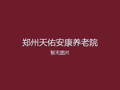 郑州天佑安康养老院