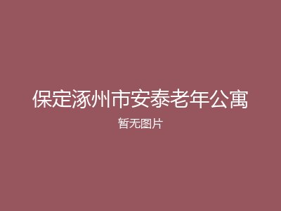 保定涿州市安泰老年公寓