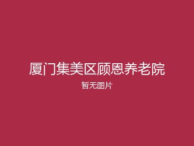 厦门集美区顾恩养老院