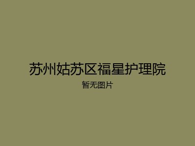 苏州姑苏区福星护理院
