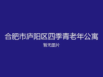 合肥市庐阳区四季青老年公寓