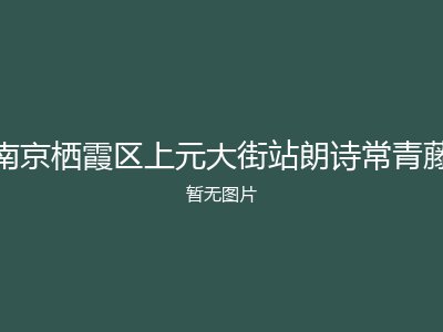 南京栖霞区上元大街站朗诗常青藤
