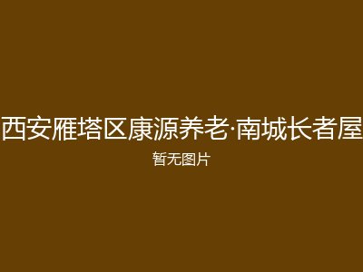 西安雁塔区康源养老·南城长者屋