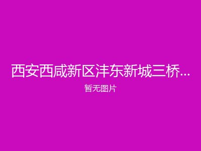 西安西咸新区沣东新城三桥老年公寓