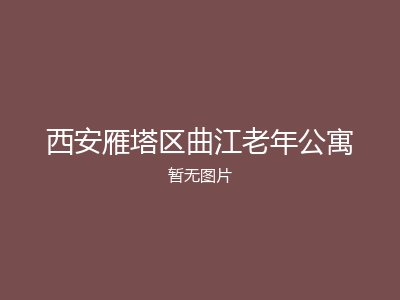 西安雁塔区曲江老年公寓