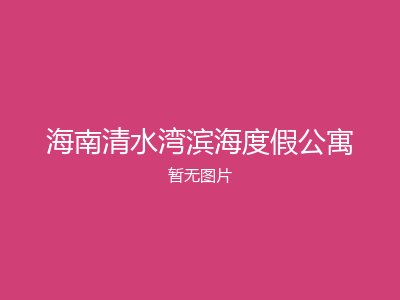 海南清水湾滨海度假公寓