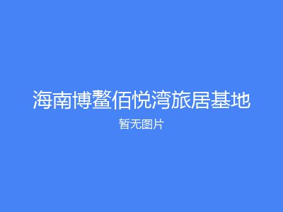 海南博鳌佰悦湾旅居基地