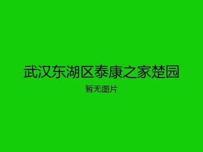武汉东湖区泰康之家楚园