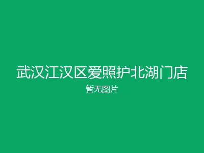 武汉江汉区爱照护北湖门店
