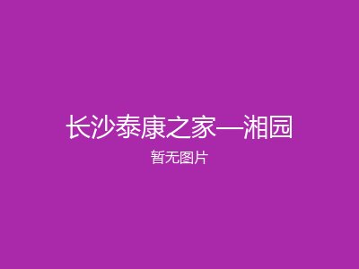 长沙泰康之家—湘园