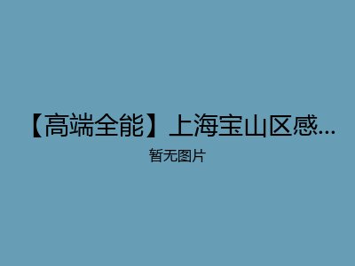 【高端全能】上海宝山区感恩护理院（医保）