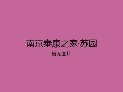 南京泰康之家·苏园