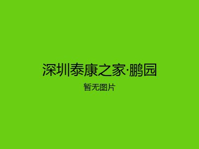 深圳泰康之家·鹏园