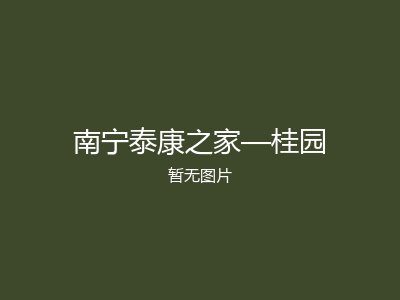 南宁泰康之家—桂园