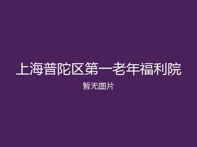 上海普陀区第一老年福利院