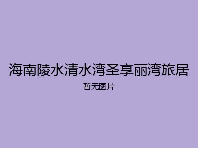 海南陵水清水湾圣享丽湾旅居