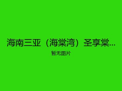 海南三亚（海棠湾）圣享棠岸旅居基地