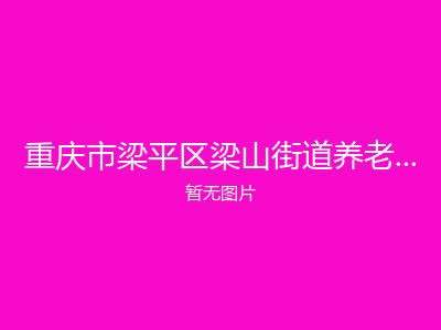 重庆市梁平区梁山街道养老服务中心