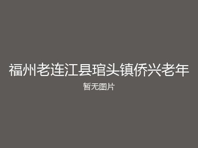 福州老连江县琯头镇侨兴老年