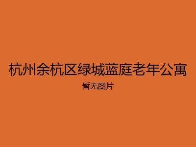 杭州余杭区绿城蓝庭老年公寓