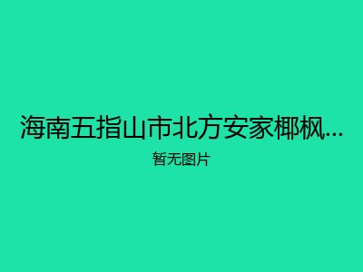 海南五指山市北方安家椰枫旅居养老基地