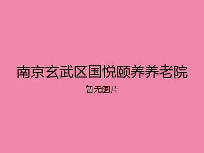 南京玄武区国悦颐养养老院