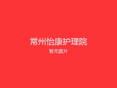 常州怡康护理院