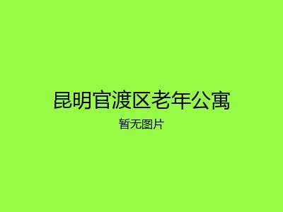 昆明官渡区老年公寓