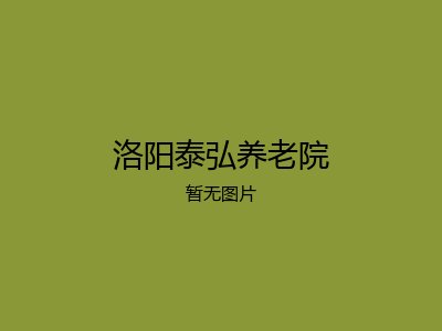洛阳泰弘养老院