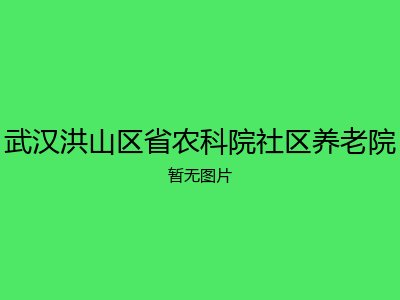 武汉洪山区省农科院社区养老院