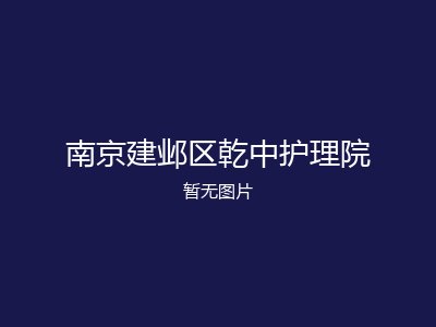南京建邺区乾中护理院