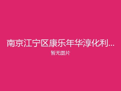 南京江宁区康乐年华淳化利安康乐护理院