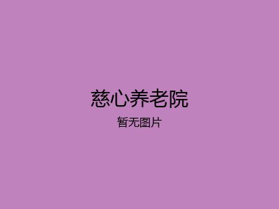慈心养老院