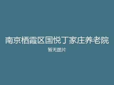 南京栖霞区国悦丁家庄养老院