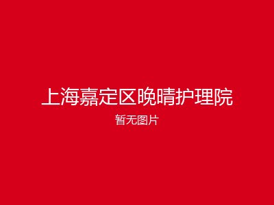 上海嘉定区晚晴护理院