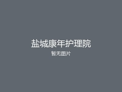 盐城康年护理院
