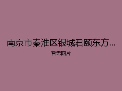 南京市秦淮区银城君颐东方国际康养养老社区(CCRC)