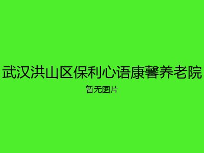 武汉洪山区保利心语康馨养老院