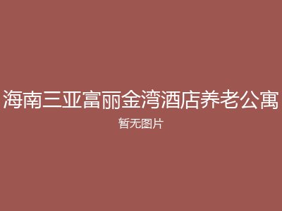 海南三亚富丽金湾酒店养老公寓