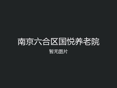 南京六合区国悦养老院