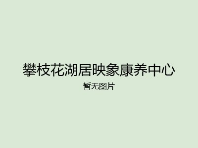 攀枝花湖居映象康养中心