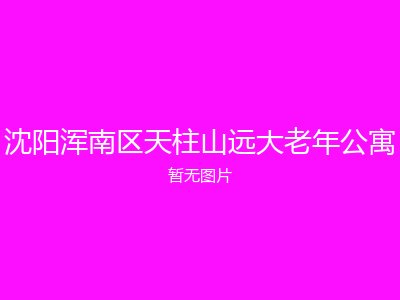 沈阳浑南区天柱山远大老年公寓