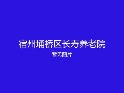 宿州埇桥区长寿养老院