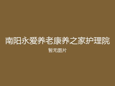 南阳永爱养老康养之家护理院