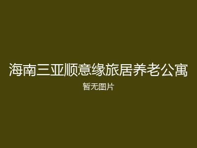 海南三亚顺意缘旅居养老公寓