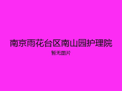 南京雨花台区南山园护理院