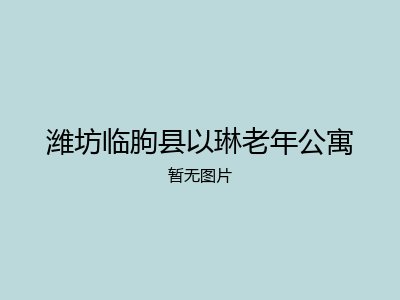 潍坊临朐县以琳老年公寓