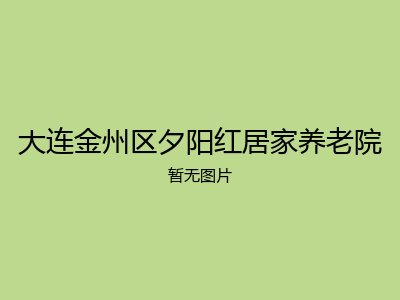 大连金州区夕阳红居家养老院