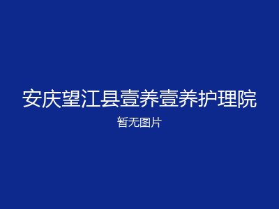 安庆望江县壹养壹养护理院